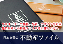 日本文書の不動産ファイル